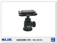 在飛比找樂天市場購物網優惠-SLIK SBH-280 DQ 自由球型 雲台 承重5kg 