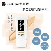 在飛比找Yahoo!奇摩拍賣優惠-CureCare 安炫曜潤色防曬乳霜SPF50+ _30g