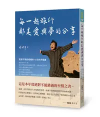 在飛比找誠品線上優惠-每一趟旅行都是愛與夢的分享: 眭澔平寫給媽媽的13封世界情書