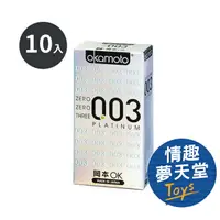 在飛比找樂天市場購物網優惠-Okamoto 岡本 003白金版 保險套 10入