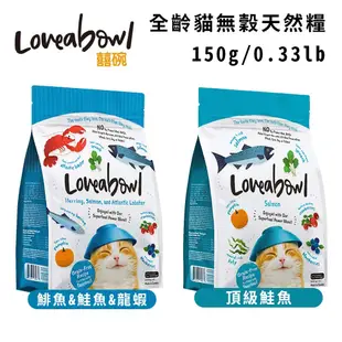Loveabowl囍碗無穀天然糧-全齡貓 150g/0.33lb x 4入組(購買第二件贈送寵物零食x1包)