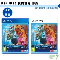 在飛比找蝦皮商城優惠-PS4 PS5 我的世界 傳奇 傳說 中文豪華歐版 MINE