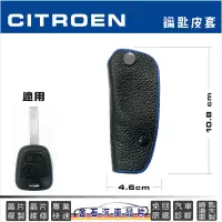 在飛比找蝦皮購物優惠-Citroen 雪鐵龍 C2 C3 晶片鑰匙皮套 汽車鑰匙包