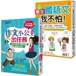 搶救小學生語文素養【套書2冊】：《小學生國語文我不怕》+《作文小公主出任務》