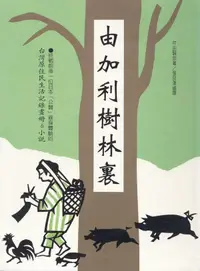 在飛比找誠品線上優惠-由加利樹林裏: 台灣原住民生活記錄畫冊&小說