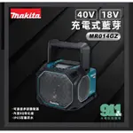 新款『911水電批發』附發票 牧田 MAKITA 18V 40V MR014G 充電式 手提式 藍牙音響 可接麥克風