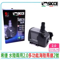 在飛比找momo購物網優惠-【SICCE】義大利希捷多功能海陸馬達2號2150L/H S