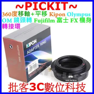 Kipon 移軸+平移 Olympus OM 鏡頭轉富士 Fujifilm FUJI FX X 系列機身轉接環 X-M1