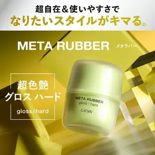 少量現貨 日本製 GATSBY Meta Rubber 男士髮蠟 造型凝膠 男性用 頭髮造型 造型 塑型髮蠟 超強力 光澤感 束感【小福部屋】