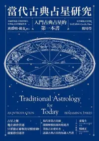 在飛比找Readmoo電子書優惠-當代古典占星研究：入門古典占星的第一本書