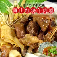 在飛比找蝦皮購物優惠-【大口市集】岡山紅燒羊肉爐(1000g/包)