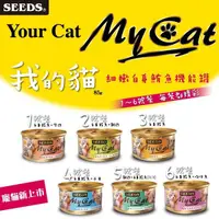 在飛比找蝦皮購物優惠-特價456元一箱24罐 SEEDS 我的貓 My cat 貓