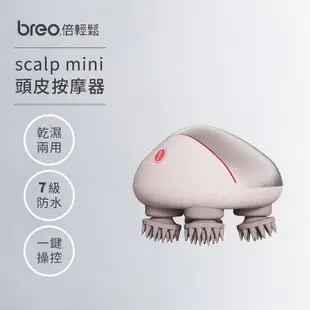 倍輕鬆 [breo] 頭皮按摩器 scalp mini (可乾濕兩用/兩色可選)