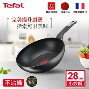 【Tefal 特福】法國製極上御藏系列28CM不沾鍋炒鍋(電磁爐適用)