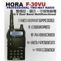 在飛比找Yahoo!奇摩拍賣優惠-【數位3C】HORA F- 30 VU / F30 VHF 