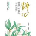 靜心：練習不生氣的31個法則【蝦玩藝】