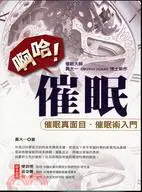 在飛比找三民網路書店優惠-啊哈催眠：催眠真面目催眠術入門－科學催眠1