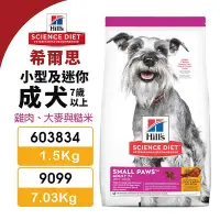 在飛比找Yahoo!奇摩拍賣優惠-Hill's 希爾思 小型及迷你成犬 7歲以上 603834