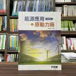 <全新>全華出版 大學用書【能源應用與原動力廠(蘇燈城)】(2022年8月4版)(0581903)<大學書城>