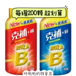 《現貨》克補 +鐵加強錠 200錠 克補 +鋅加強錠 200錠 克補B群 好市多