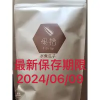 在飛比找蝦皮購物優惠-💖免運👍果拾水煮瓜子經銷商！保存期限:2024/06/09💖