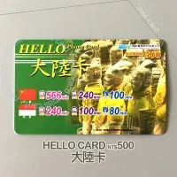 在飛比找Yahoo!奇摩拍賣優惠-國際電話卡【 HELLO大陸卡 500】HELLO CHIN