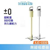 在飛比找PChome商店街優惠-±0 XJC-C030 C030 正負零 無線吸塵器 無線 