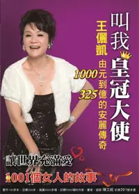 在飛比找iRead灰熊愛讀書優惠-叫我皇冠大使《王儷凱由1000元到325億的安麗傳奇》