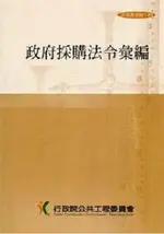 政府採購法令彙編(第32版)【最新版】