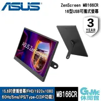 在飛比找PChome24h購物優惠-【ASUS華碩】ZenScreen MB166CR USB可