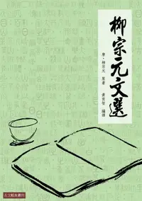 在飛比找樂天市場購物網優惠-【電子書】柳宗元文選