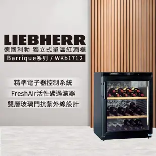 【LIEBHERR 利勃】獨立式微電腦單溫頂級紅酒櫃 wkb1712(最大存放60瓶)