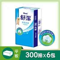 在飛比找PChome24h購物優惠-舒潔 棉柔舒適平版衛生紙(300抽X6包/串)