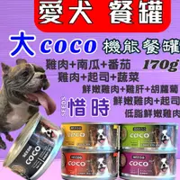 在飛比找蝦皮購物優惠-🌹小福袋🎀惜時 聖萊西 COCO 營養狗罐頭大罐裝 《48罐