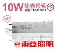 在飛比找PChome24h購物優惠-(2入) TOA東亞 FL10BL T8 10W 捕蚊燈管_