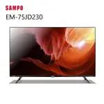 【SAMPO 聲寶】EM-75JD230 75型4KHDR 新轟天雷智慧聯網顯示器 (含桌上安裝)