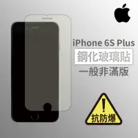 在飛比找蝦皮購物優惠-iPhone 6s Plus i6sPlus 非滿版玻璃貼 