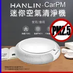 【 章魚哥3C 】HEPA級 SGS檢驗證實 漢麟 CARPM 家用/車用 PM2.5迷你空氣清淨機 空氣淨化器 負離子