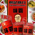 [呷貨邸家]  味霸 廣記商行 炒菜 煮湯 廚房好幫手 調味料 廣記 日本調味料 250G 500G 1000G 1KG