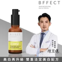 在飛比找momo購物網優惠-【BFFECT】2%傳明酸淡斑美白精華 30ml(修修瓶)