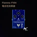 鐵克樂器 FLAMMA FV04 HARMONY VOCAL PEDAL 人聲效果器 電吉他效果器 單顆