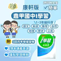 在飛比找蝦皮購物優惠-鼎甲國中 講義 i學習 適用康軒 112下 國中1~3年級 