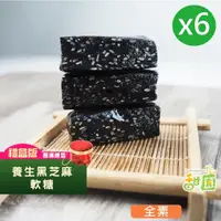 在飛比找momo購物網優惠-【甜園】法式 純手工 黑芝麻軟糖/黑芝麻糕 圓滿禮盒x6盒(