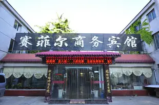 濟南賽菲爾商務賓館Saifei'er Business Hotel