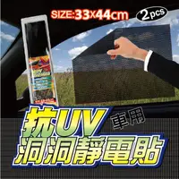 在飛比找蝦皮購物優惠-CarLife 抗UV 洞洞網狀式 靜電貼 33x44cm 