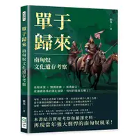 在飛比找誠品線上優惠-單于歸來, 南匈奴文化遺存考察: 依附東漢×劉淵建國×胡漢融