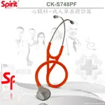 【德盛醫材】SPIRIT精國CCK-S748PF心臟科成人單面聽診器(雷射刻字)