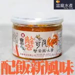 【盅龐水產】蟹黃風味醬 - 重量200G±10%/罐
