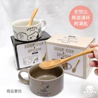 在飛比找蝦皮購物優惠-【超取免運】陶瓷湯杯 附木湯匙 SNOOPY 日本進口 湯杯