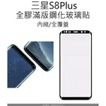買二送一 三星 S8+ 全膠滿版鋼化玻璃貼 無彩虹紋 SAMSUNG S8 PLUS GLASS PROTECTOR